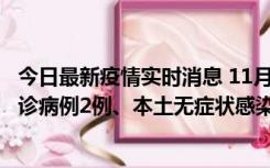 今日最新疫情实时消息 11月2日0-12时，重庆市新增本土确诊病例2例、本土无症状感染者2例