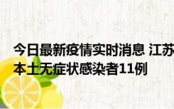 今日最新疫情实时消息 江苏11月1日新增本土确诊病例8例、本土无症状感染者11例