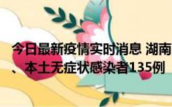 今日最新疫情实时消息 湖南11月1日新增本土确诊病例10例、本土无症状感染者135例