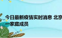 今日最新疫情实时消息 北京通州区新增2例确诊病例，为同一家庭成员