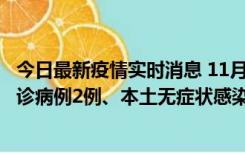 今日最新疫情实时消息 11月2日0-12时，重庆市新增本土确诊病例2例、本土无症状感染者2例