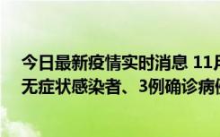 今日最新疫情实时消息 11月2日0时至12时青岛市新增7例无症状感染者、3例确诊病例