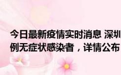 今日最新疫情实时消息 深圳11月1日新增18例确诊病例和5例无症状感染者，详情公布