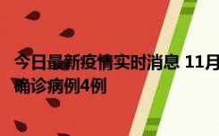 今日最新疫情实时消息 11月2日0-16时，哈尔滨市新增本土确诊病例4例