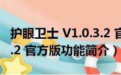 护眼卫士 V1.0.3.2 官方版（护眼卫士 V1.0.3.2 官方版功能简介）