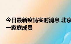 今日最新疫情实时消息 北京通州区新增2例确诊病例，为同一家庭成员