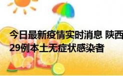 今日最新疫情实时消息 陕西11月1日新增8例本土确诊病例、29例本土无症状感染者