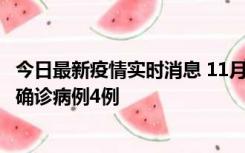 今日最新疫情实时消息 11月2日0-16时，哈尔滨市新增本土确诊病例4例