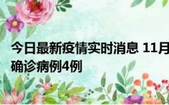 今日最新疫情实时消息 11月2日0-16时，哈尔滨市新增本土确诊病例4例