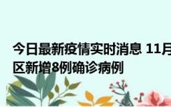 今日最新疫情实时消息 11月1日15时至2日15时，北京昌平区新增8例确诊病例