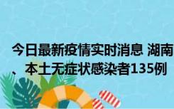 今日最新疫情实时消息 湖南11月1日新增本土确诊病例10例、本土无症状感染者135例