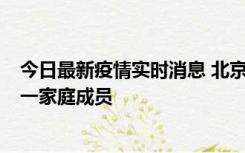 今日最新疫情实时消息 北京通州区新增2例确诊病例，为同一家庭成员