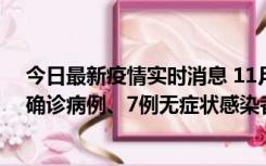 今日最新疫情实时消息 11月2日0时至12时，青岛新增3例确诊病例、7例无症状感染者