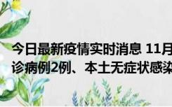 今日最新疫情实时消息 11月2日0-12时，重庆市新增本土确诊病例2例、本土无症状感染者2例