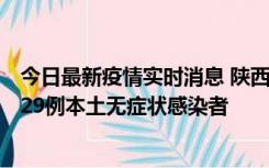 今日最新疫情实时消息 陕西11月1日新增8例本土确诊病例、29例本土无症状感染者