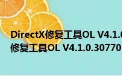 DirectX修复工具OL V4.1.0.30770 官方最新版（DirectX修复工具OL V4.1.0.30770 官方最新版功能简介）