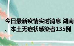 今日最新疫情实时消息 湖南11月1日新增本土确诊病例10例、本土无症状感染者135例