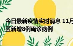 今日最新疫情实时消息 11月1日15时至2日15时，北京昌平区新增8例确诊病例