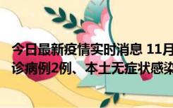 今日最新疫情实时消息 11月2日0-12时，重庆市新增本土确诊病例2例、本土无症状感染者2例