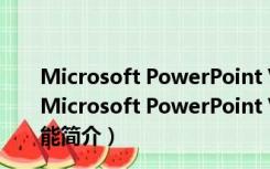 Microsoft PowerPoint Viewer 2010 简体中文免费版（Microsoft PowerPoint Viewer 2010 简体中文免费版功能简介）