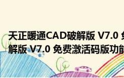 天正暖通CAD破解版 V7.0 免费激活码版（天正暖通CAD破解版 V7.0 免费激活码版功能简介）