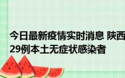 今日最新疫情实时消息 陕西11月1日新增8例本土确诊病例、29例本土无症状感染者