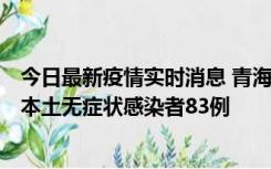 今日最新疫情实时消息 青海11月1日新增本土确诊病例8例、本土无症状感染者83例