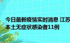 今日最新疫情实时消息 江苏11月1日新增本土确诊病例8例、本土无症状感染者11例