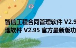 智信工程合同管理软件 V2.95 官方最新版（智信工程合同管理软件 V2.95 官方最新版功能简介）