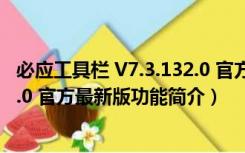 必应工具栏 V7.3.132.0 官方最新版（必应工具栏 V7.3.132.0 官方最新版功能简介）