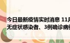 今日最新疫情实时消息 11月2日0时至12时青岛市新增7例无症状感染者、3例确诊病例
