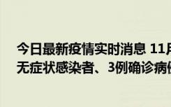 今日最新疫情实时消息 11月2日0时至12时青岛市新增7例无症状感染者、3例确诊病例