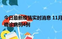 今日最新疫情实时消息 11月2日0-16时，哈尔滨市新增本土确诊病例4例