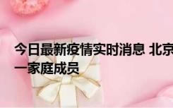 今日最新疫情实时消息 北京通州区新增2例确诊病例，为同一家庭成员