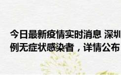 今日最新疫情实时消息 深圳11月1日新增18例确诊病例和5例无症状感染者，详情公布