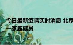 今日最新疫情实时消息 北京通州区新增2例确诊病例，为同一家庭成员