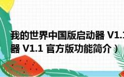 我的世界中国版启动器 V1.1 官方版（我的世界中国版启动器 V1.1 官方版功能简介）