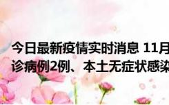 今日最新疫情实时消息 11月2日0-12时，重庆市新增本土确诊病例2例、本土无症状感染者2例