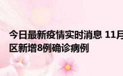 今日最新疫情实时消息 11月1日15时至2日15时，北京昌平区新增8例确诊病例