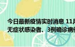 今日最新疫情实时消息 11月2日0时至12时青岛市新增7例无症状感染者、3例确诊病例