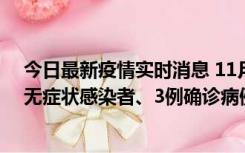 今日最新疫情实时消息 11月2日0时至12时青岛市新增7例无症状感染者、3例确诊病例