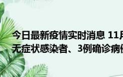 今日最新疫情实时消息 11月2日0时至12时青岛市新增7例无症状感染者、3例确诊病例