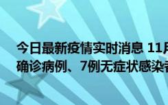 今日最新疫情实时消息 11月2日0时至12时，青岛新增3例确诊病例、7例无症状感染者