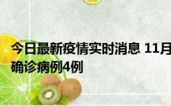 今日最新疫情实时消息 11月2日0-16时，哈尔滨市新增本土确诊病例4例