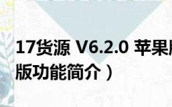 17货源 V6.2.0 苹果版（17货源 V6.2.0 苹果版功能简介）