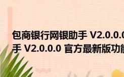 包商银行网银助手 V2.0.0.0 官方最新版（包商银行网银助手 V2.0.0.0 官方最新版功能简介）