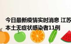 今日最新疫情实时消息 江苏11月1日新增本土确诊病例8例、本土无症状感染者11例