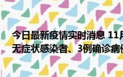 今日最新疫情实时消息 11月2日0时至12时青岛市新增7例无症状感染者、3例确诊病例