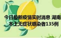 今日最新疫情实时消息 湖南11月1日新增本土确诊病例10例、本土无症状感染者135例