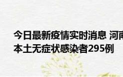 今日最新疫情实时消息 河南昨日新增本土确诊病例64例，本土无症状感染者295例